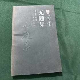 无题集：《随想录》第五集