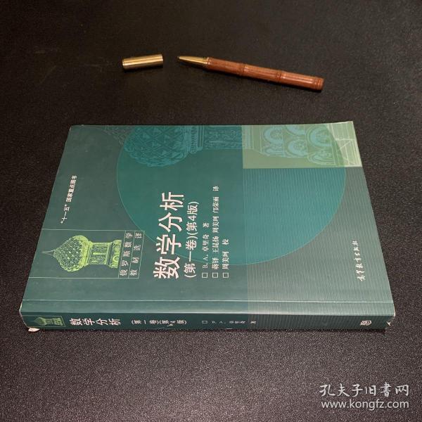 数学分析（第一卷）