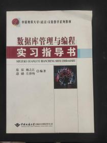 数据库管理与编程实习指导书/中国地质大学（武汉）实验教学系列教材