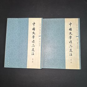 中国文学作品选注：第1、2卷
