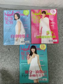 健康與美容 2018年 3、6、10月號 共3本合售 封面人物：土屋太鳳、綾瀨遙、榮倉奈奈 雜志