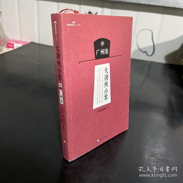 大唐狄公案 . 捌 : 广州案 : 全译注释修订本