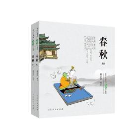 蔡志忠漫画“五经”系列《春秋》彩版新版