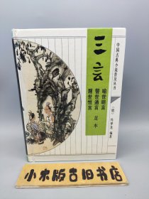 三言——醒世恒言、警世通言、喻世明言 足本 中国古典小说普及丛书 （精装32开）