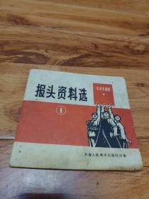 报头资料选 1 （1971年天津人民美术出版）