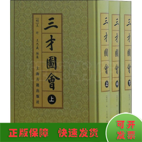 三才圖會（全三冊）