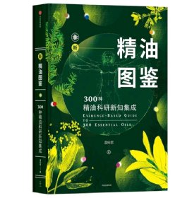 新精油图鉴：300种精油科研新知集成