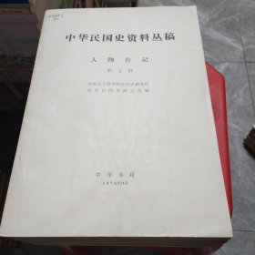 中华民国史资料丛稿 人物传记（7-21，23）16本合售