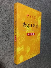 中日交流标准日本语 会话篇