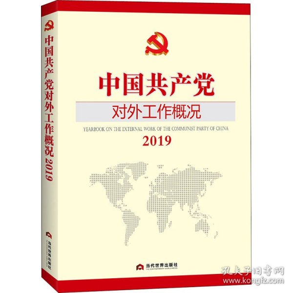 中国共产党对外工作概况2019