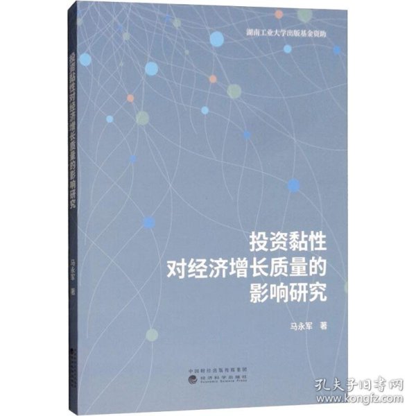 投资黏性对经济增长质量的影响研究