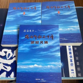 沧海印社三十年（上、下）+ 沧海印社三十年研讨文集（共3册合售）：韩焕峰签名钤印赠本