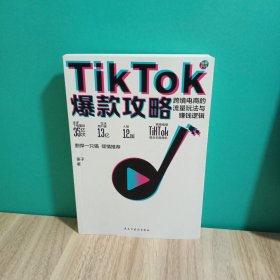 TikTok爆款攻略：跨境电商的流量玩法与赚钱逻辑