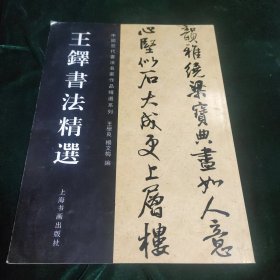 金石碑帖：王铎书法精选，收录四言至十言对联79幅。