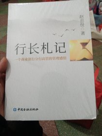 行长札记-一个商业银行分行高管的管理感悟