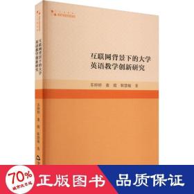 互联网背景下的大学英语教学创新研究