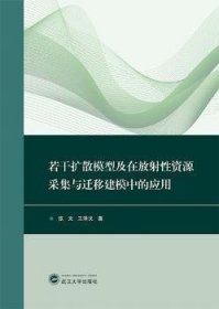 若干扩散模型及在放射性资源采集与迁移建模中的应用