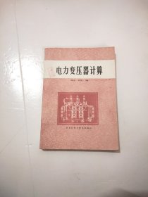 電力變壓器計算