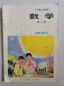 六年制小学课本 数学 第三册。按图发货！严者勿拍！