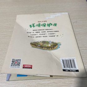 环境保护课 3-6岁幼儿小百科 绘本故事