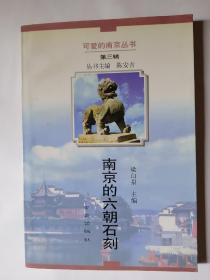 可爱的南京丛书   《南京六朝石刻 》   95年一版一印  多幅六朝石刻黑白图片