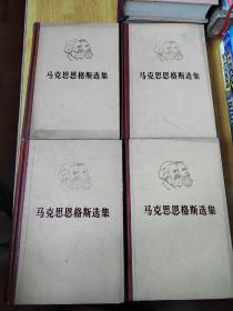 马克思恩格斯选集（全四卷）