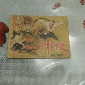 连环画    神鞭   之二   鞭打神弹子