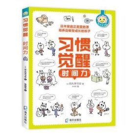 习惯觉醒套装（全四册）(给孩子的50条幸福法则、整理力、情商力、时间力）