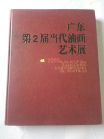 2003广东第二届当代油画艺术展