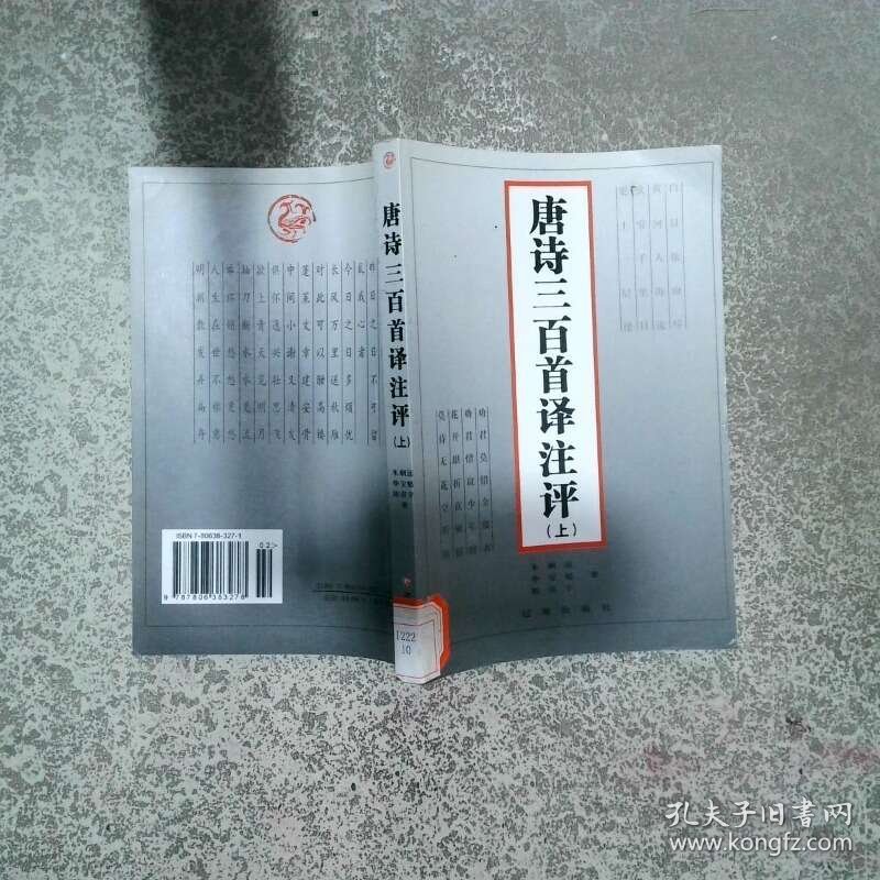 唐诗三百首译注评 上  毕宝魁 辽海出版社