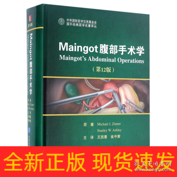 Maingot腹部手术学（第12版）/国外经典医学名著译丛