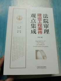 法院审理建设工程案件观点集成（第二版）/法院审理案件观点集成丛书