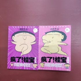 疯了！桂宝.奇乐卷＋欢腾卷(2本合售)