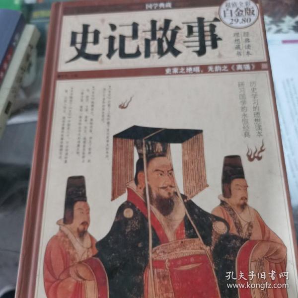 史记故事（超值全彩白金版）