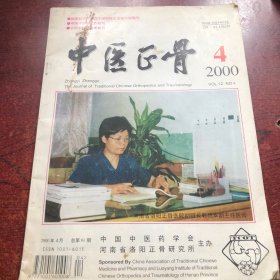 中医正骨 2000/4