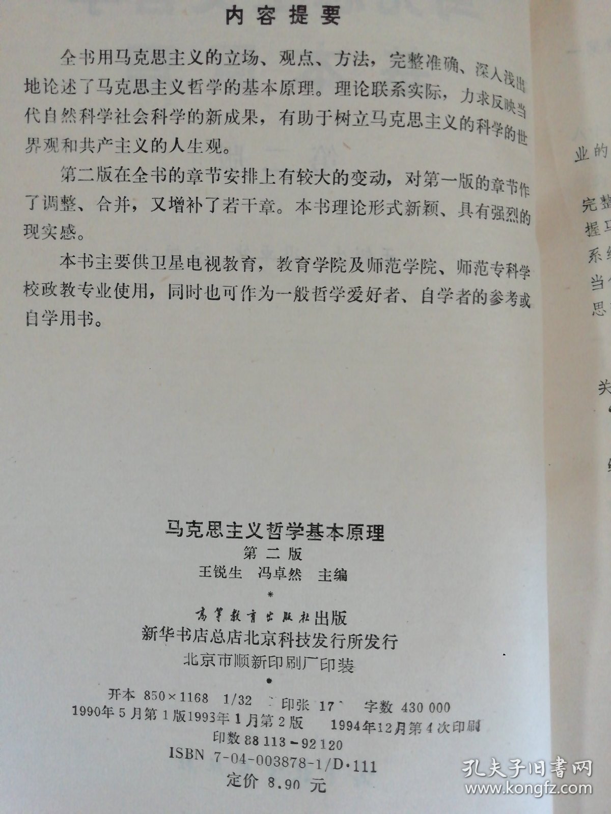 点击查看原图 马克思主义哲学基本原理(第二版)