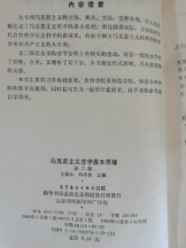 马克思主义哲学基本原理(第二版)