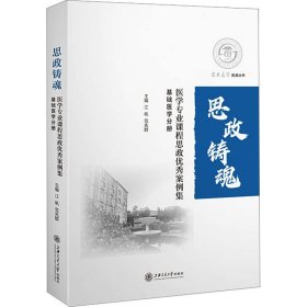 医学专业课程思政优秀案例集