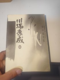 川端康成掌小说全集（首页尾页有字迹盖章）