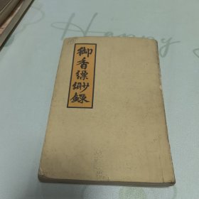 御香缥缈绿