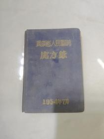 广东省人民医院 处方录 1954年 64开177页