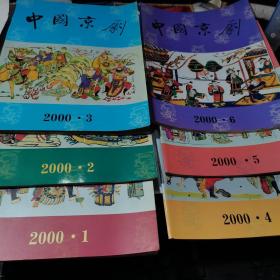 中国京剧 2000年 双月刊1-6期全 、 全年刊