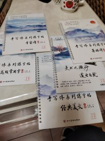 手写体系列凹槽字帖五本