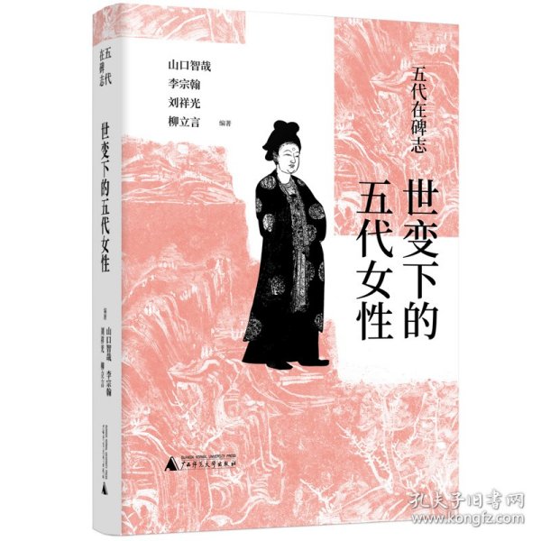 五代在碑志·世变下的五代女性