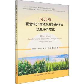 河北省粮食丰产增效科技创新项目效益评价研究