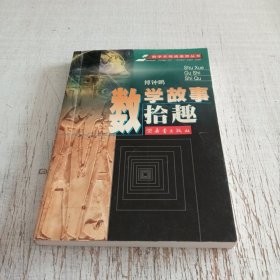 数学故事拾趣