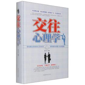 交往心理学 心理学 褚凡乔编 新华正版