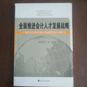 全面推进会计人才发展战略：解读《会计行业中长期人才发展规划（2010-2020年）》