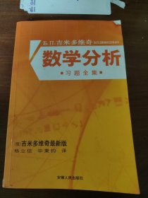 吉米多维奇数学分析习题全集