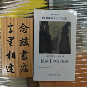 潘热作品选集2：帕萨卡利亚舞曲（午夜文丛）店内有午夜文丛所有作品